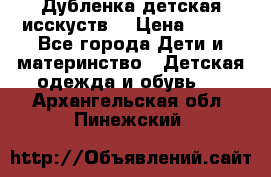 Дубленка детская исскуств. › Цена ­ 950 - Все города Дети и материнство » Детская одежда и обувь   . Архангельская обл.,Пинежский 